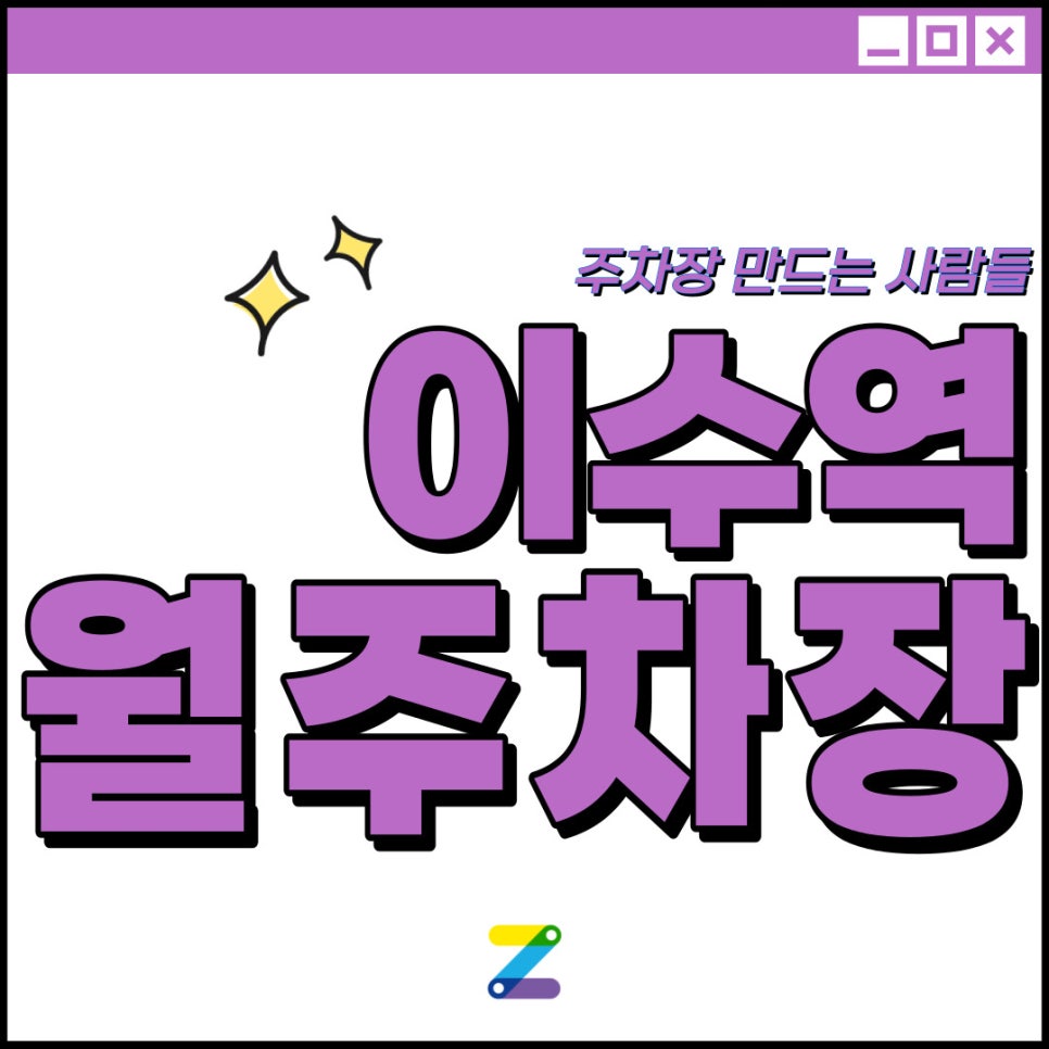 이수역 월주차│서초구 방배동│이수역 4번 출구 도보 3분 이내│주만사로 주차지옥 해결! 대표 이미지