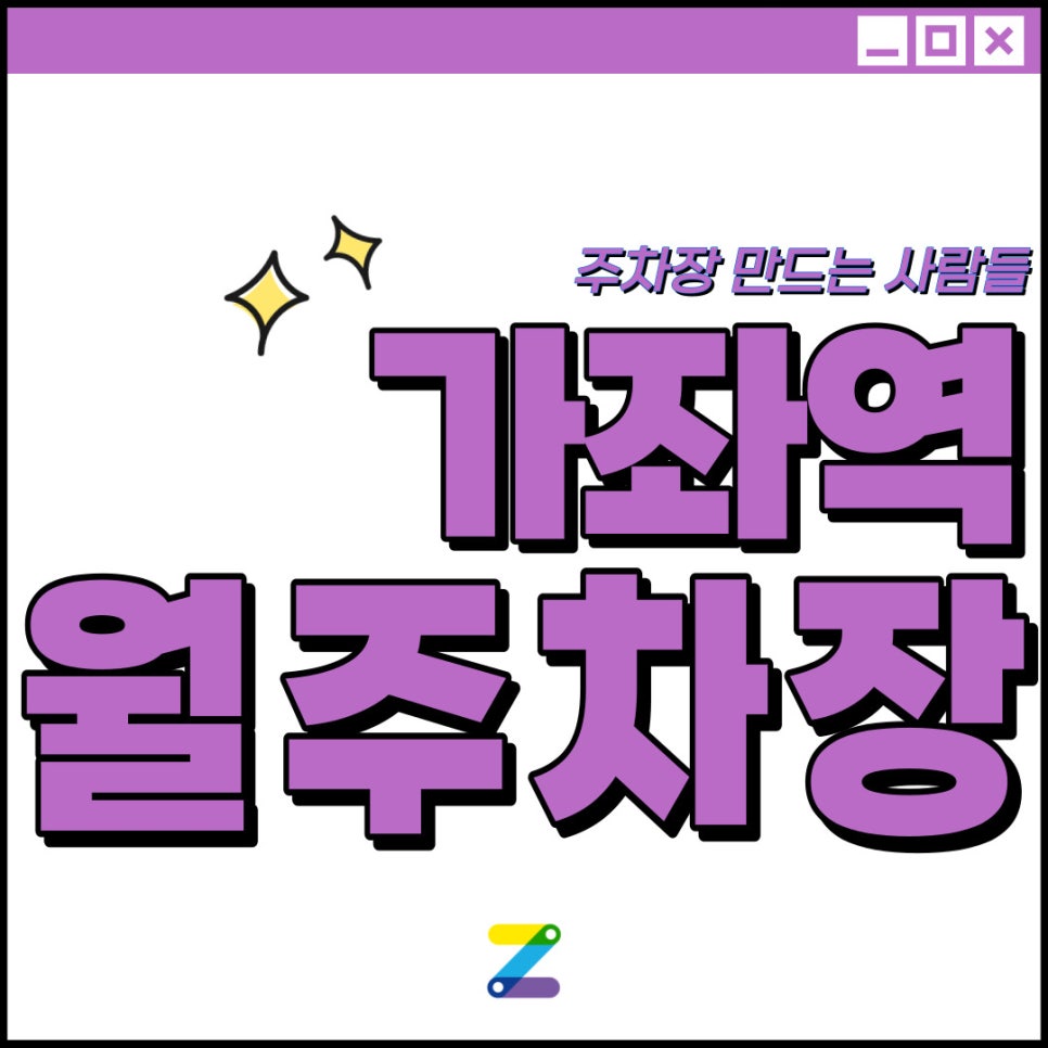 가좌역 월주차│마포구 성산동│가좌역 도보 3분 내외│월 9만 원대 대표 이미지
