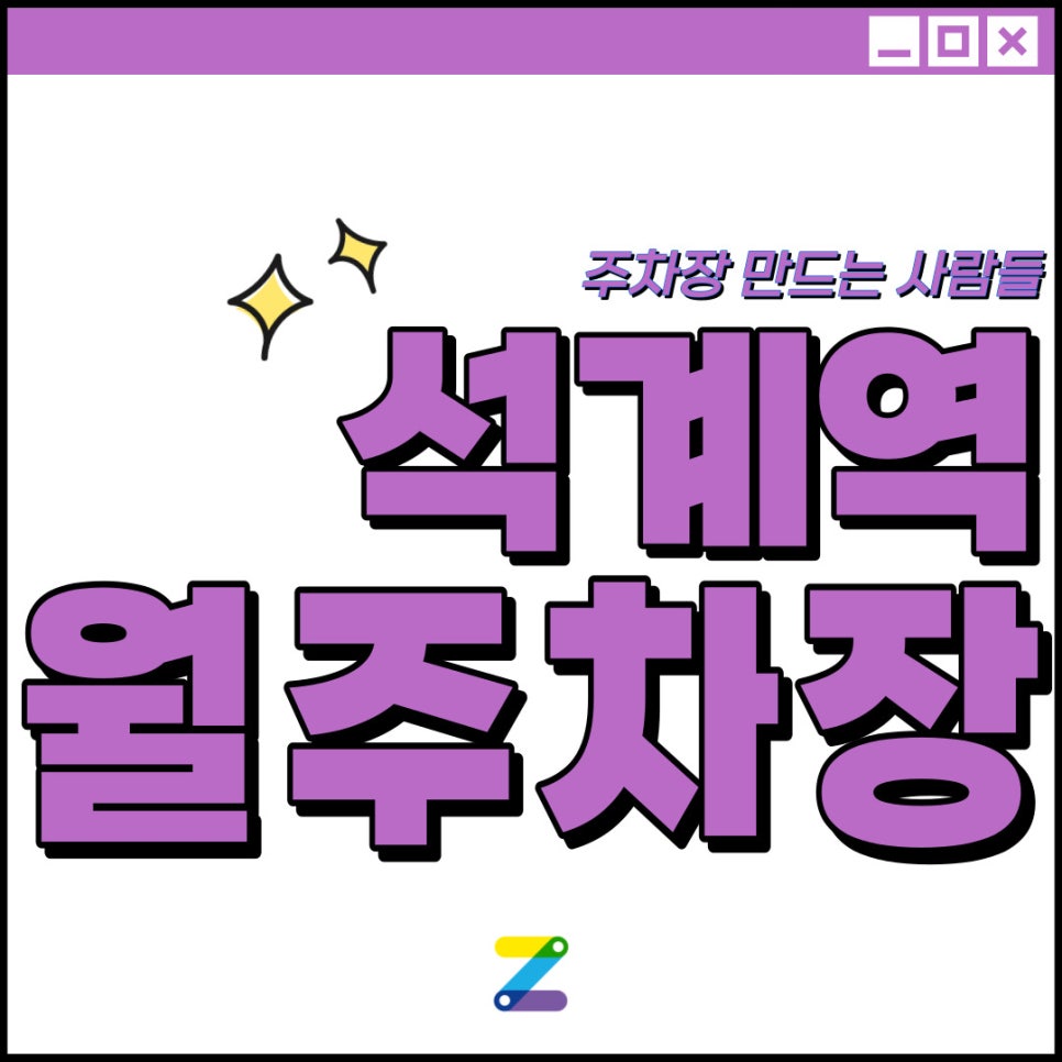 석계역 월주차│성북구 석관동│석계역 5번 출구 도보 2분 이내│월주차 모집중입니다! 대표 이미지