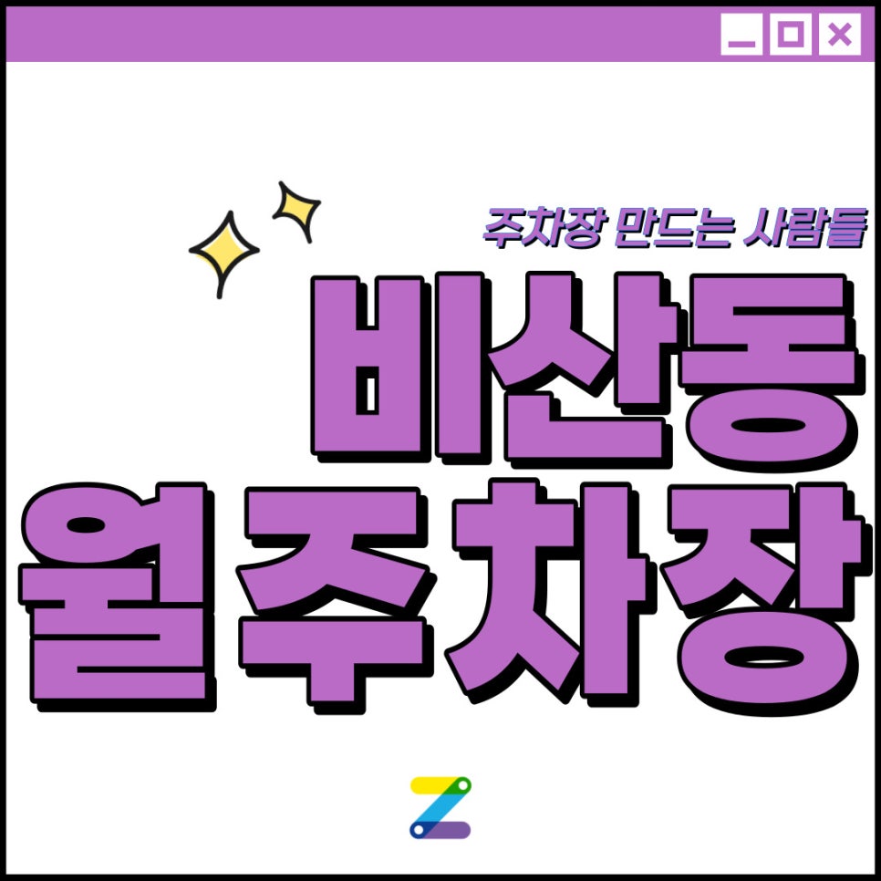 비산동 월주차│안양시 동안구 비산동│안양종합운동장 인근 │월 8만 원 대표 이미지
