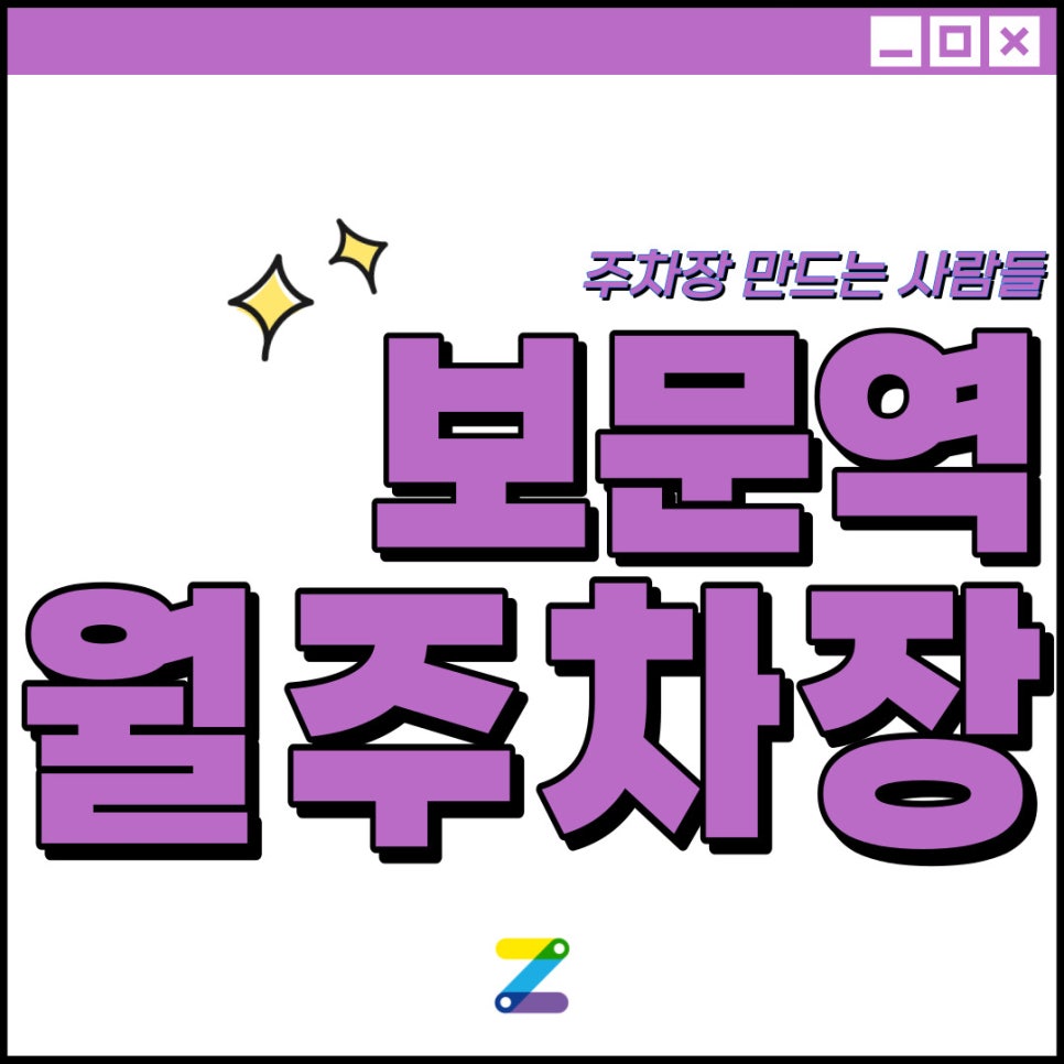 보문역 월주차│성북구 보문동│보문역 도보 2분 │보문역 바~로 앞에 주차하고 출근하세요!! 대표 이미지