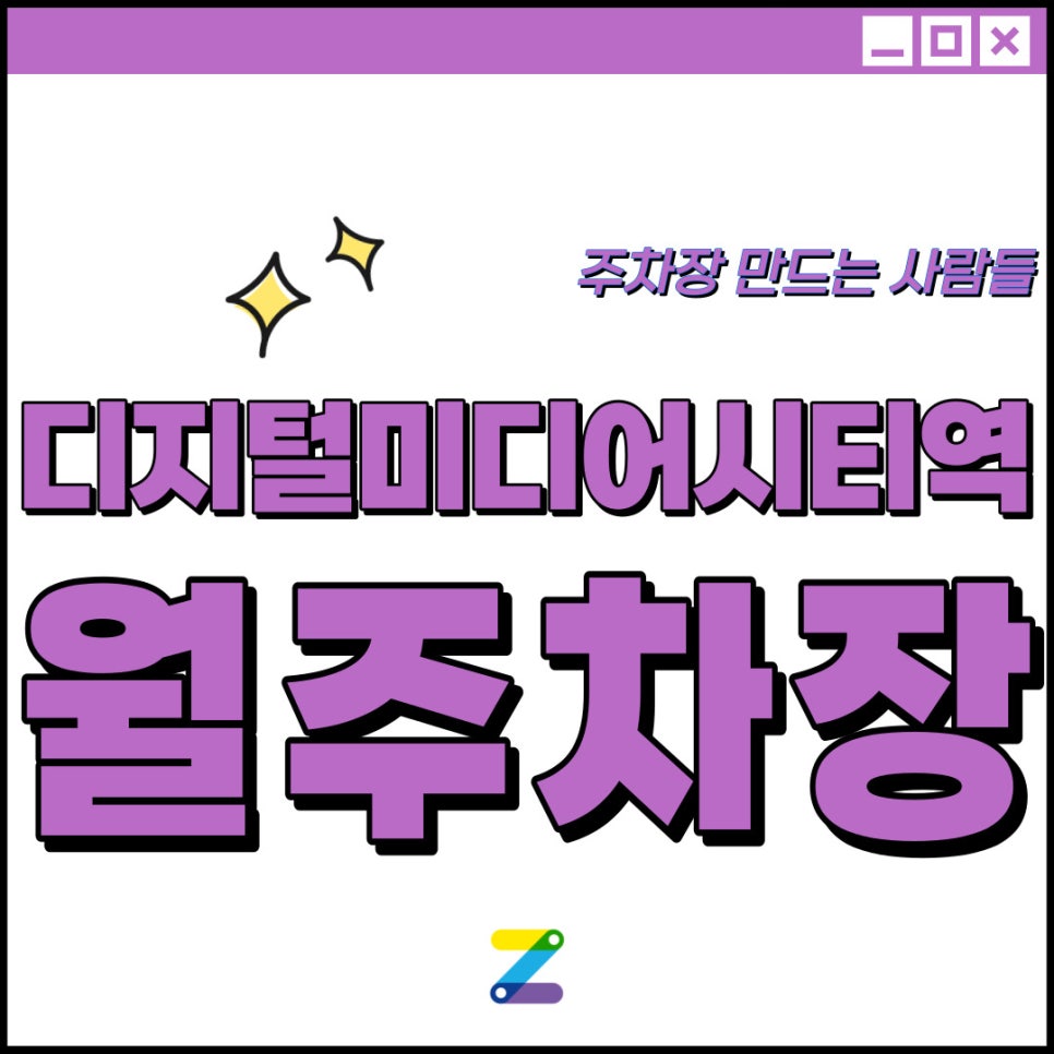 디지털미디어시티역 월주차│서대문구 북가좌동│디지틸미디어시티역 도보 5분 내외│월 13만 원대 대표 이미지