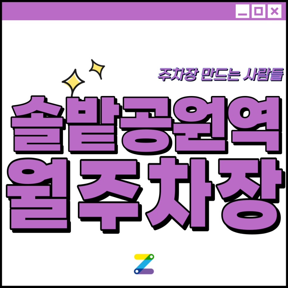 솔밭공원역 월주차│강북구 우이동│솔밭공원역 도보 2분 이내│주간 동안 주차장 이용하실 분 모집 중입니다! 대표 이미지