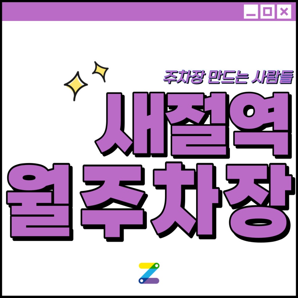 새절역 월주차│은평구 신사동│새절역 도보 3분 │월 8만 원대 대표 이미지