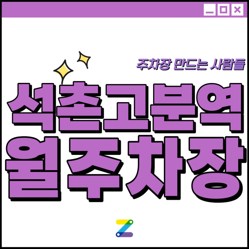 석촌고분역 월주차│송파구 석촌동│석촌고분역 도보 3분 이내│기다리던 주차장 놓치지마세요!! 대표 이미지