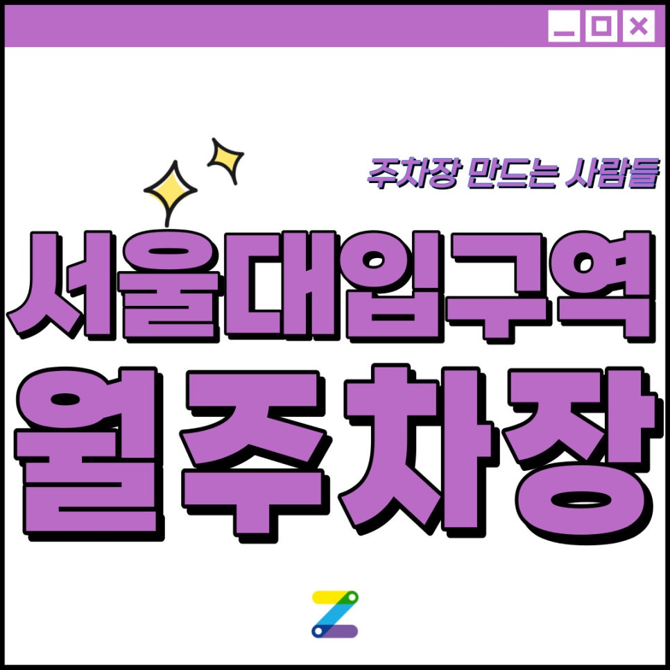 서울대입구역 월주차│관악구 봉천동│서울대입구역 도보 4분 │월 26만원 대 대표 이미지
