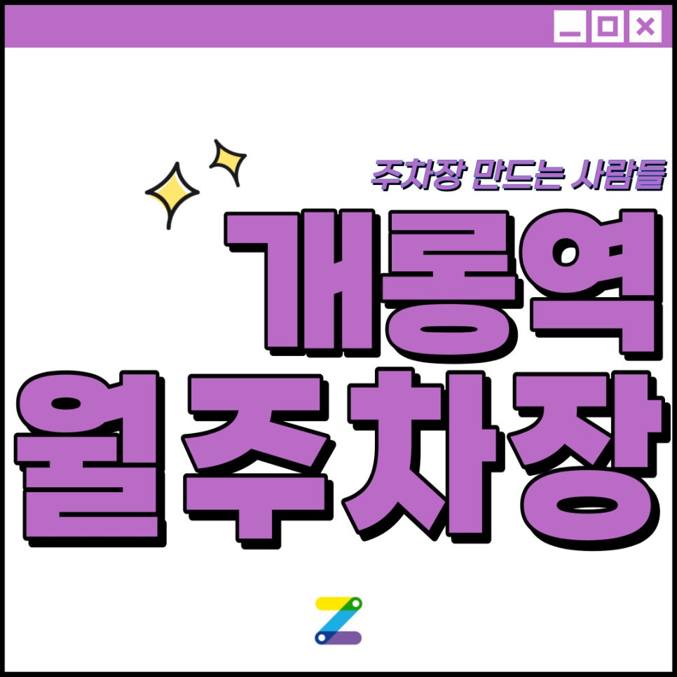 개롱역 월주차│송파구 가락동│개롱역 도보 3분 이내│주만사로 주차 고민 해결~! 대표 이미지