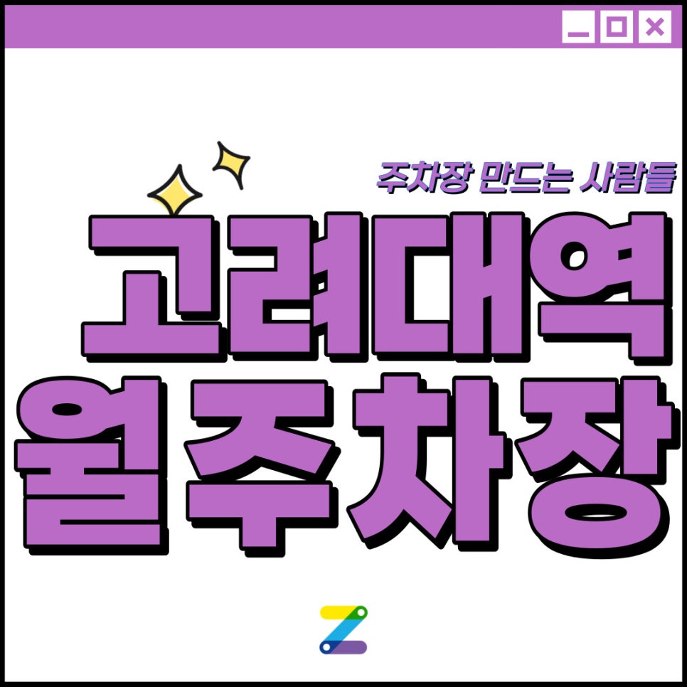 고려대역 월주차│동대문구 제기동│고려대역 도보 4분 이내│월 18만 원! 대표 이미지