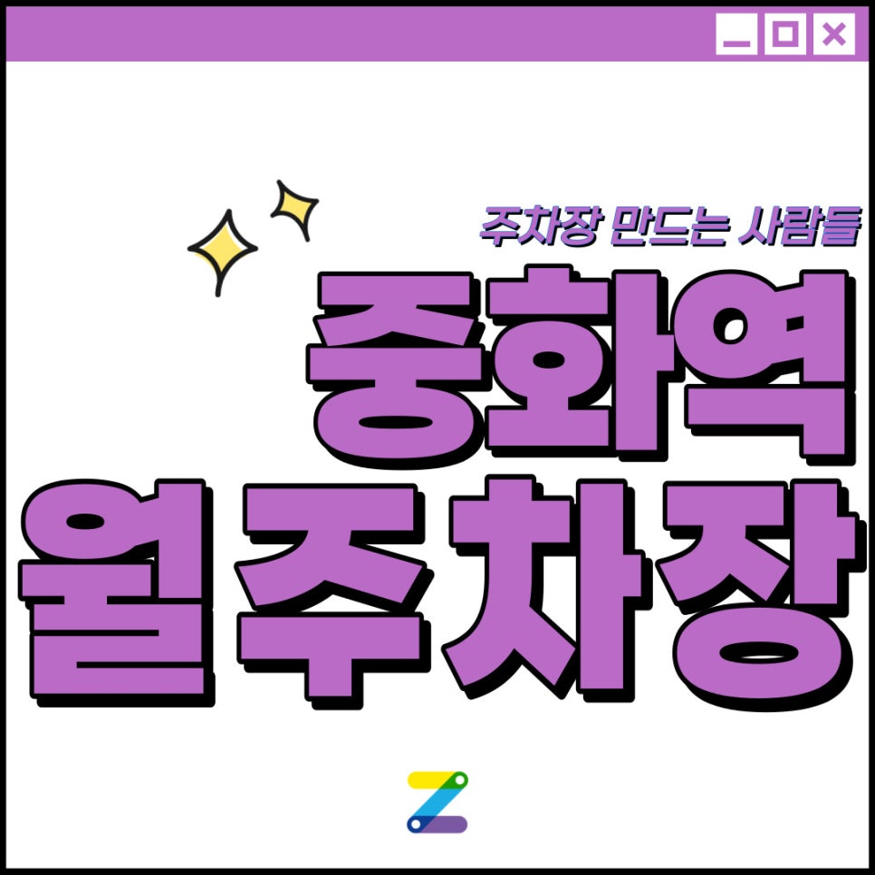 중화역 월주차│중랑구 중화동│중화역 2번 출구 도보 3분 이내│월 9만 원대 대표 이미지