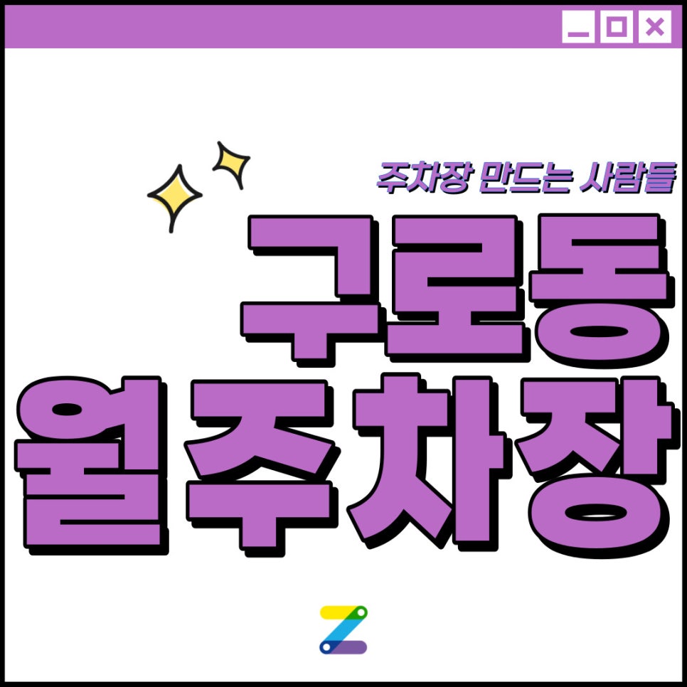구로동 월주차│구로구 구로동│고대구로병원 도보 3분 │이런 꿀자리는 주만사에서 확인 가능합니다! 대표 이미지