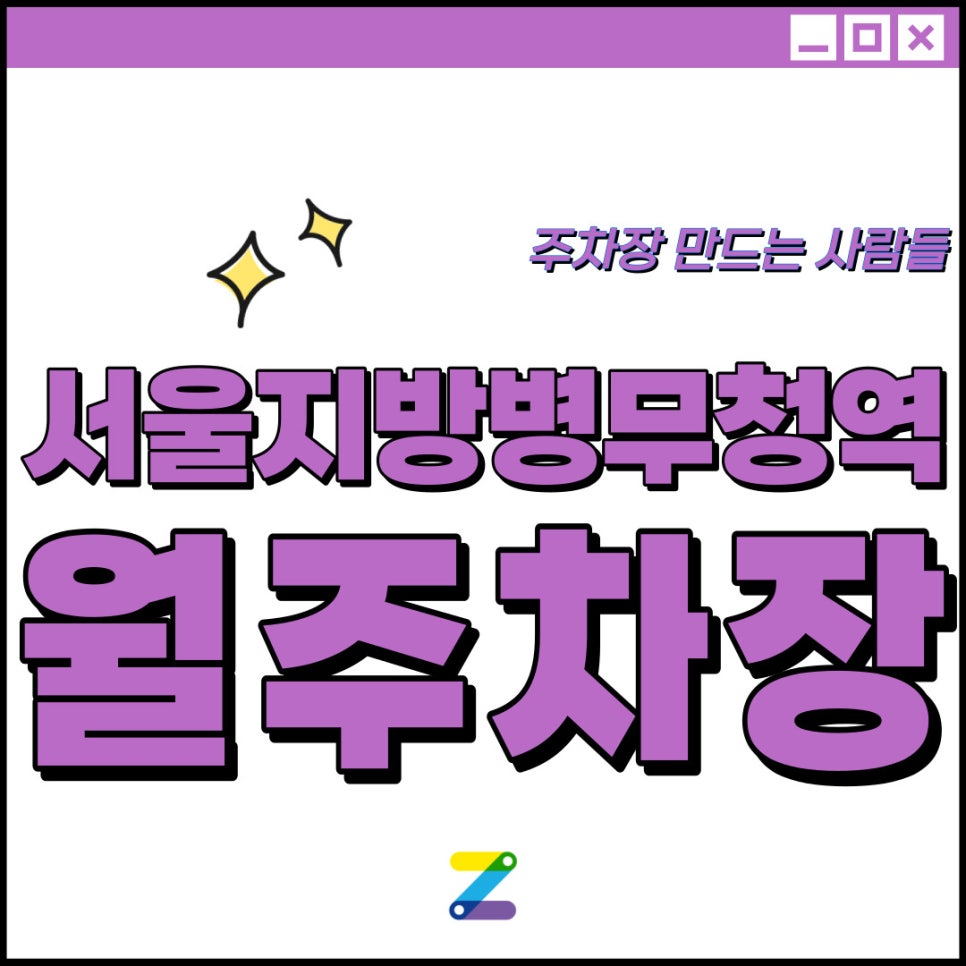 서울지방병무청역 월주차│동작구 대방동│서울지방병무청역 도보 3분 │월주차 월 8만 원 대표 이미지