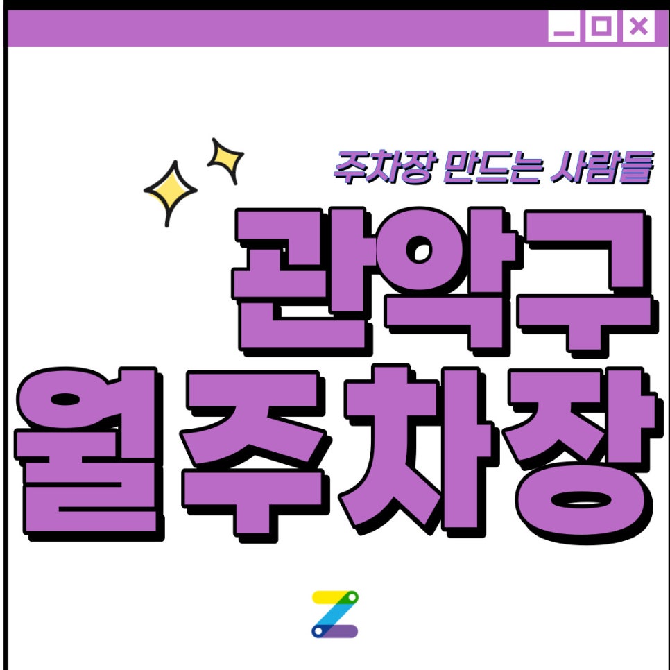 관악구 공영주차장│관악구 봉천동│서울대입구역 도보 4분 │월 12만 원 대표 이미지