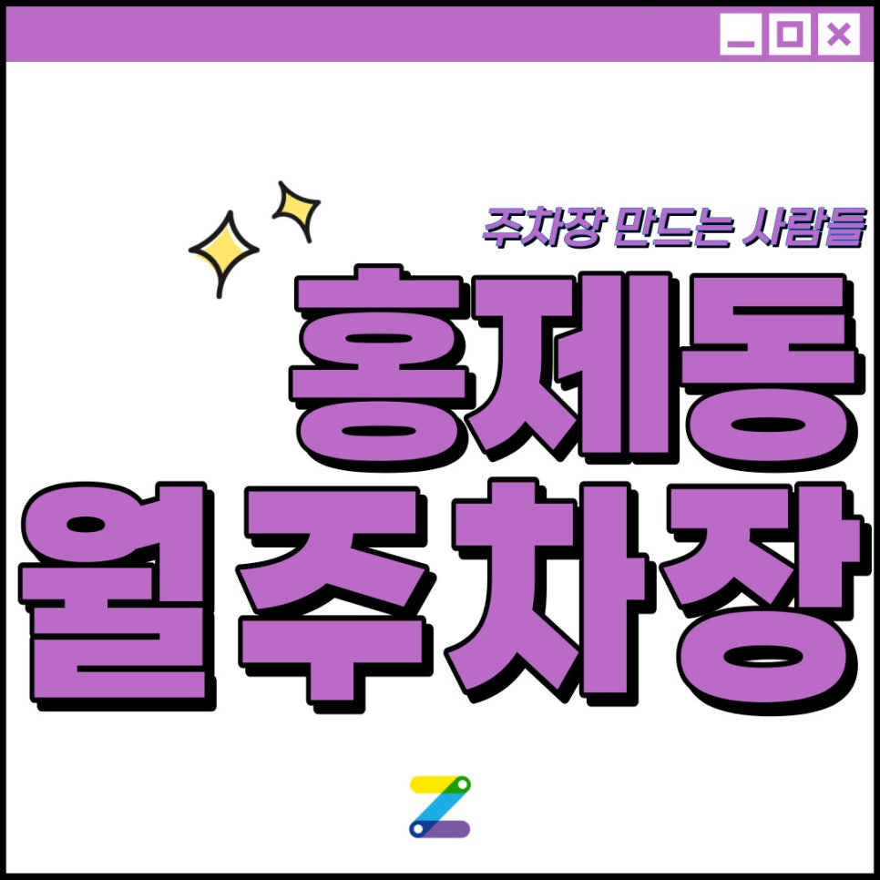 홍제동 공영주차장│그랜드 스위스 호텔 인근│월 8만 원대 주차장 이용해보세요! 대표 이미지