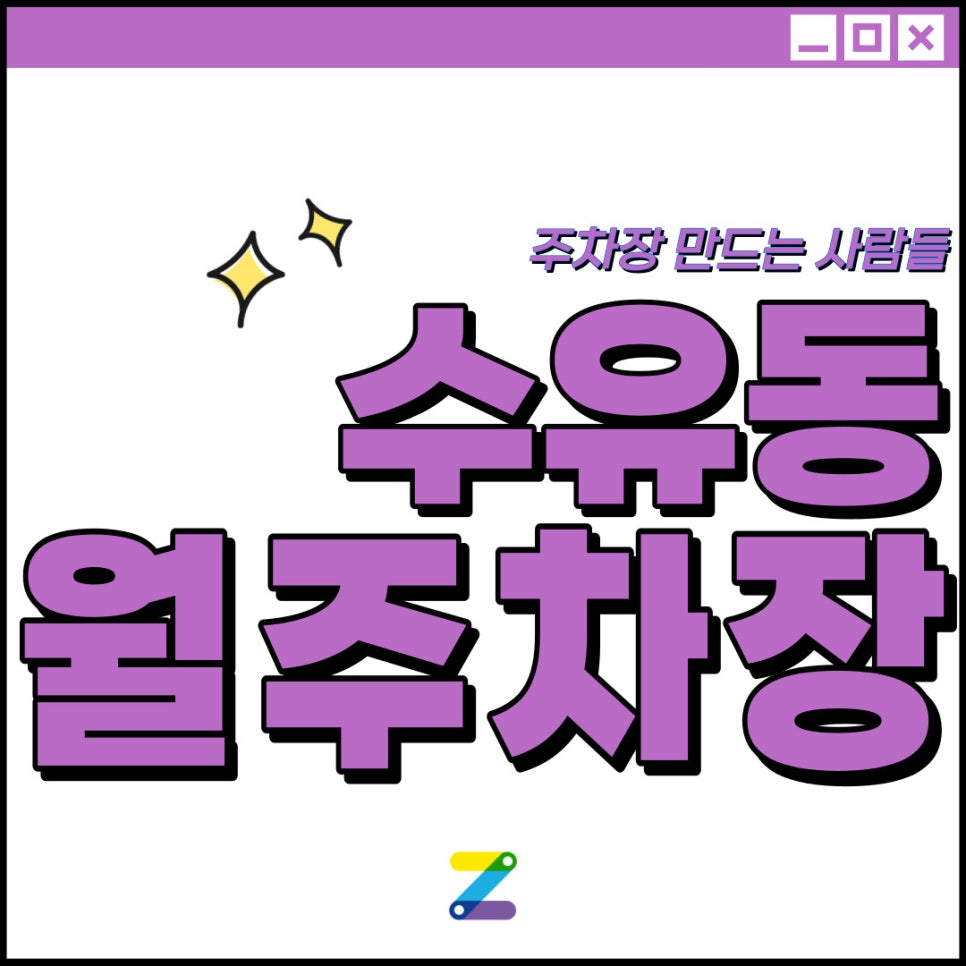 수유동 월주차│강북구 수유동│화계역 도보 5분 │놓칠 수 없는 주만사 월주차!! 대표 이미지