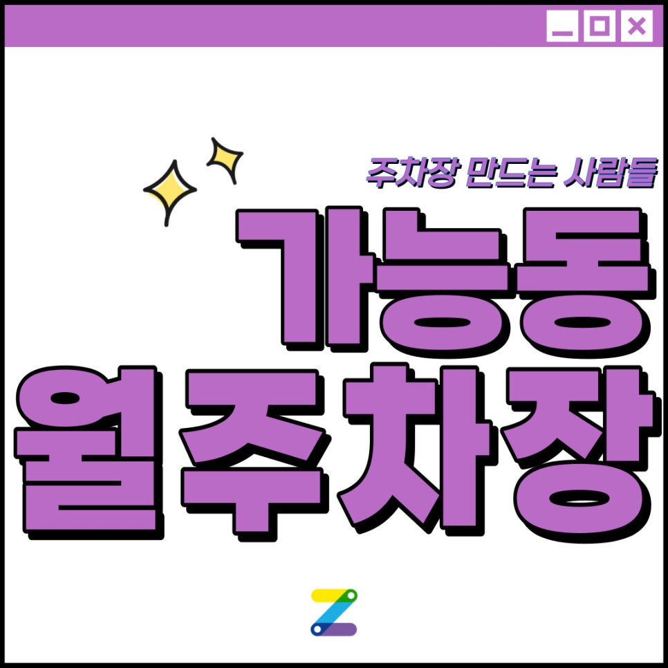 가능동 월주차│의정부시 가능동 인근│의정부 종합운동장 인근 │가능동 월주차 가능? 가능!! 대표 이미지