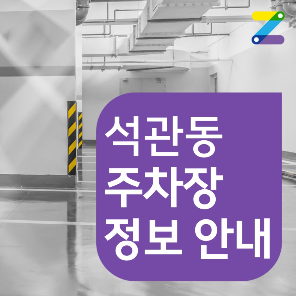 석관동 월주차│성북구 석관동│석계역 5번 출구 인근 │놓칠 수 없는 꿀주차장의 냄새!! 대표 이미지