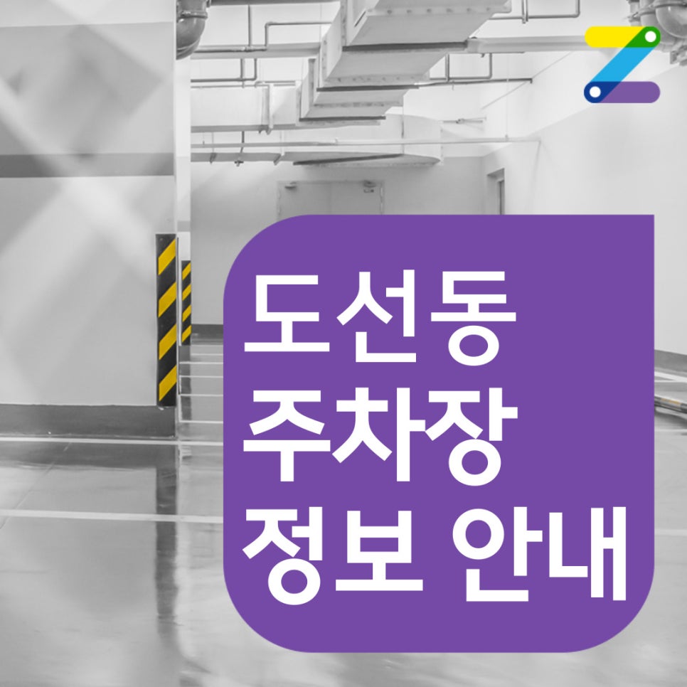 도선동 공영주차장│성동구 도선동 / 왕십리도선동│상왕십리역 도보 2분 │12만 원에 이용 가능한 주차장입니다! 대표 이미지