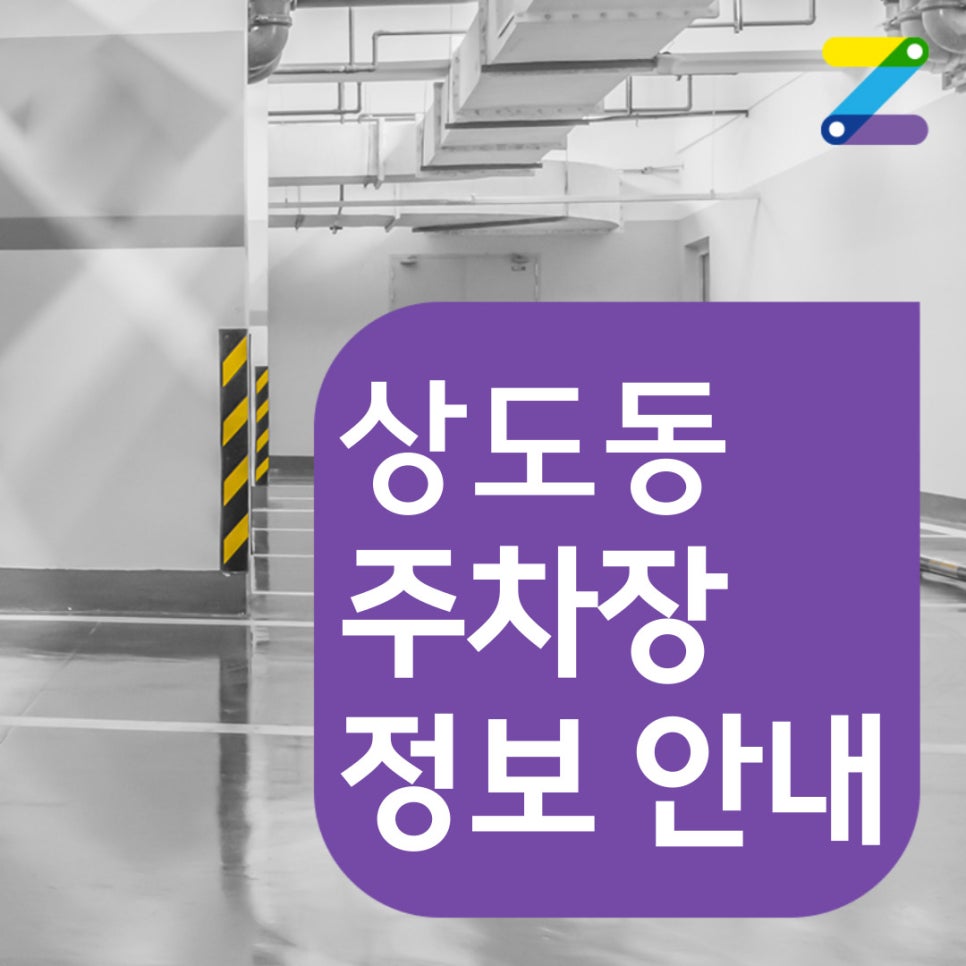 상도동 월주차│동작구 상도동│상도초등학교 인근│아직도 회사근처 주차장 못구하셨다면?! 대표 이미지