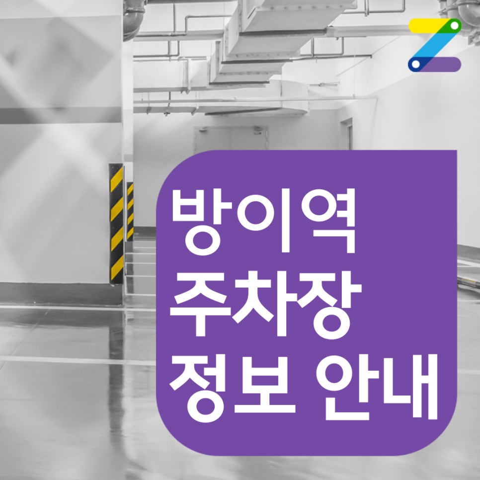 방이역 월주차│송파구 방이동│방이역 도보 5분 이내│월 18만 원대! 대표 이미지