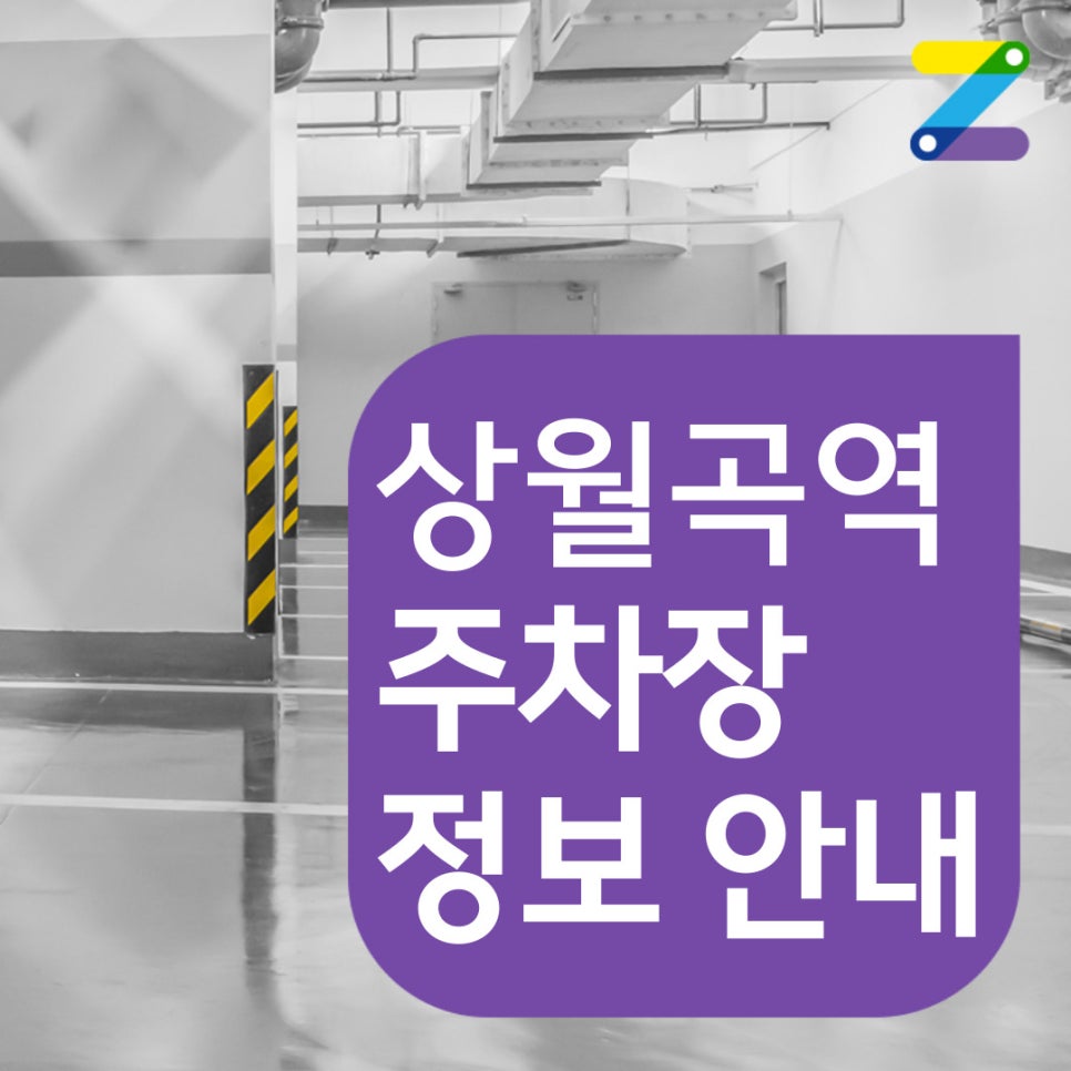 상월곡역 월주차│성북구 석관동│상월곡역, 한국예술종합학교 인근│월 10만 원대로 편안한 주차장 이용해보세요!! 대표 이미지