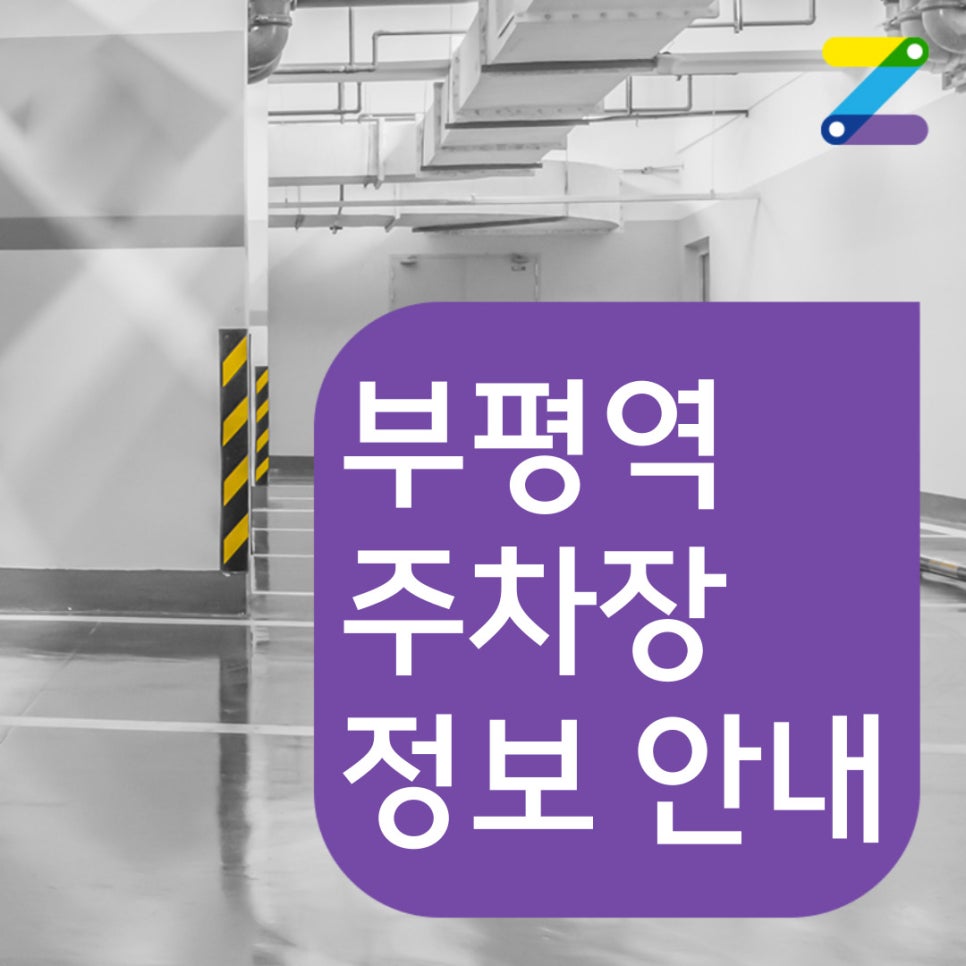 부평역 월주차[인천시 부평구 부평동] 월 7만 원으로 편하게 이용해 보세요!! 대표 이미지