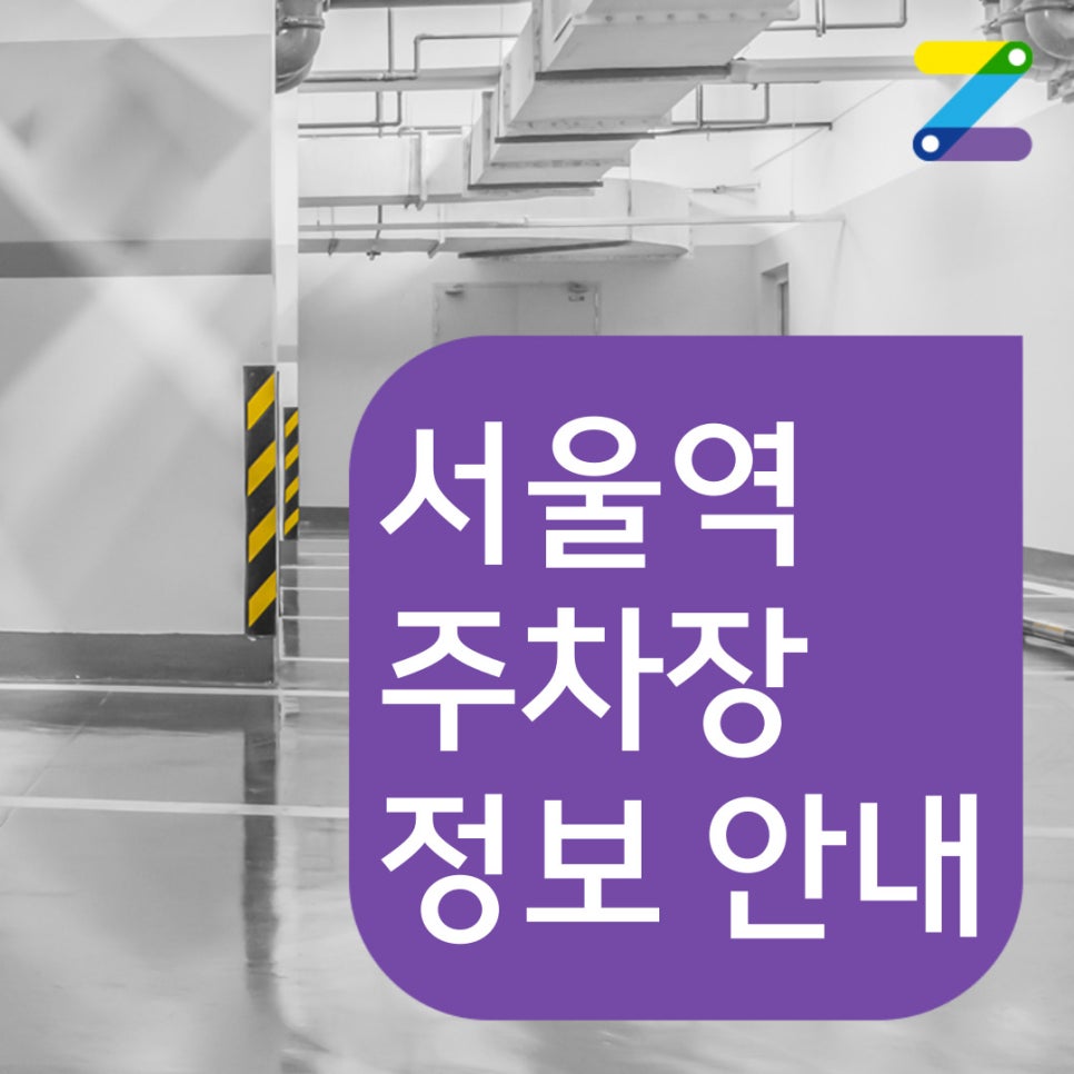 서울역 월주차[서울 중구 만리동] 조건 좋은 주차장을 월 13만 원대에 이용해보세요!! 대표 이미지