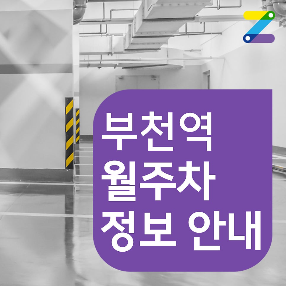 부천역 월주차 [부천시 심곡동] 주만사 주차장으로 바래다줄게 / 바래? 다 줄게! 대표 이미지