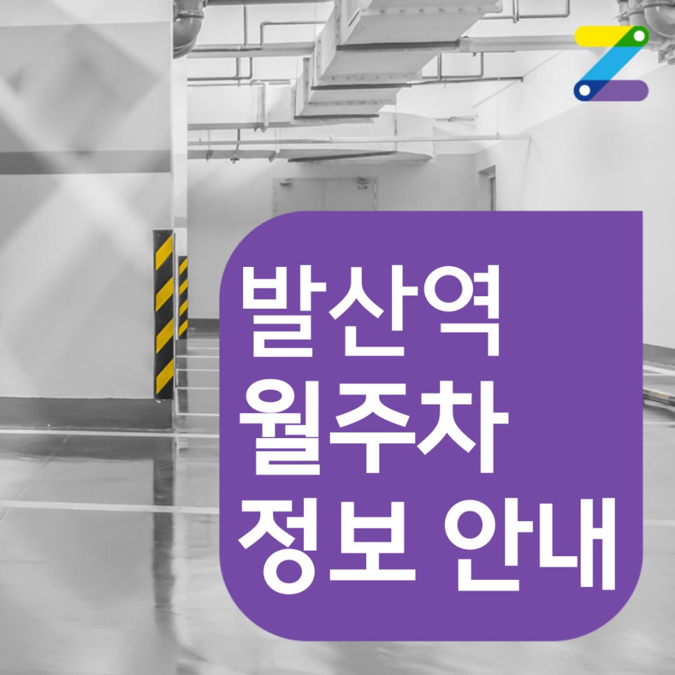 발산역 월주차 [서울시 강서구 마곡동] 대기 신청도 가능하십니다!! 대표 이미지