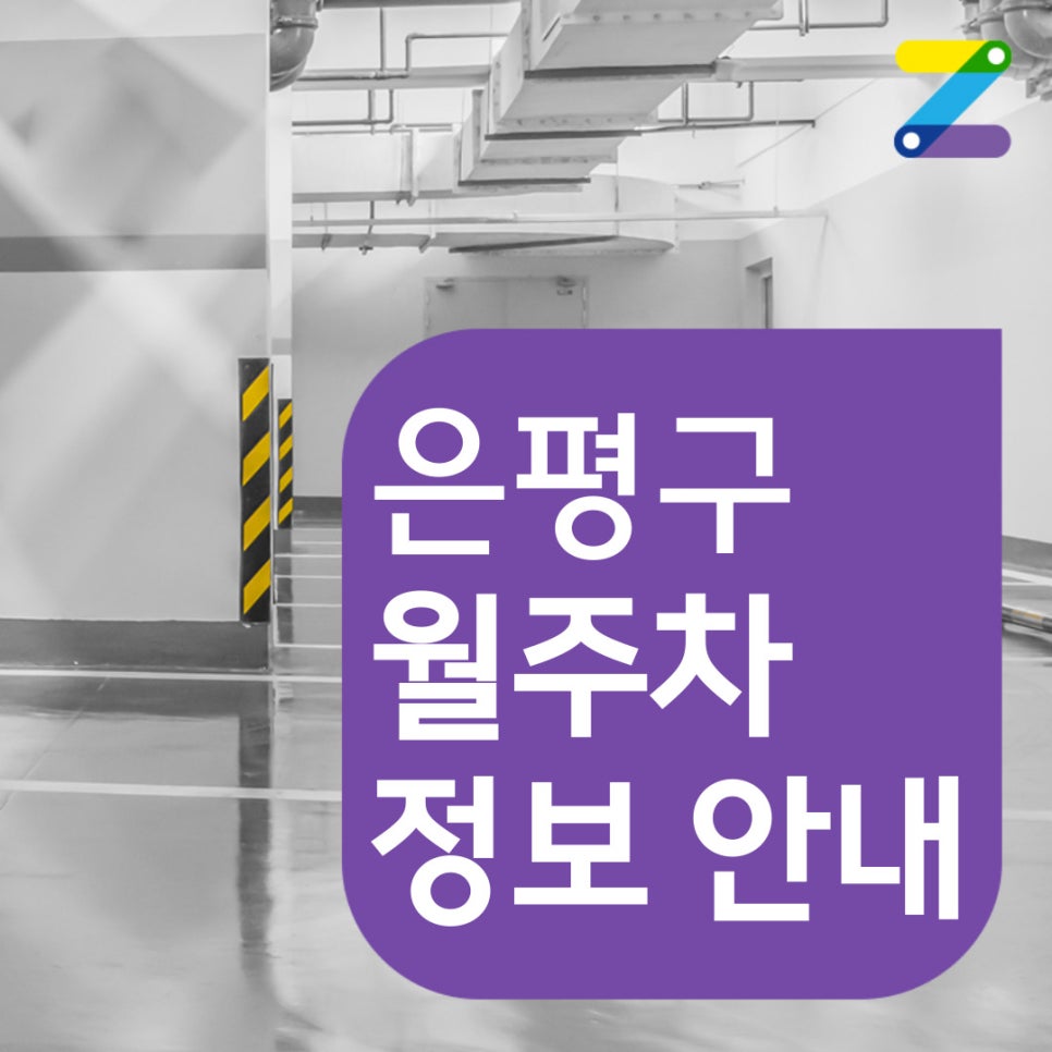 은평구 월주차 [서울시 은평구 불광동] 우리가 기다리던 그 주차장 아니냐고요~~ 대표 이미지