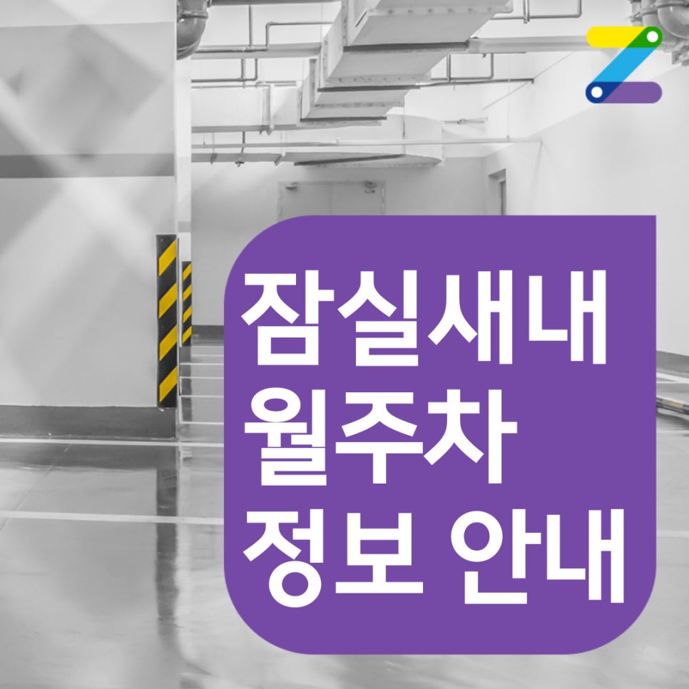 잠실새내 월주차 [서울시 송파구 잠실동] 딱 필요한 시간대에 이용하는 주차장 정보 대표 이미지