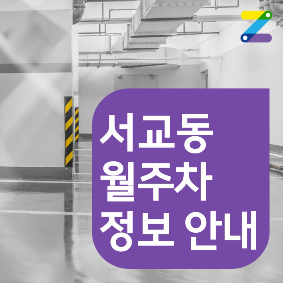 서교동 월주차 [서울시 마포구 서교동] 24/7 자유롭게 이용하는 주차장 늦기 전에 이용해 보세요!! 대표 이미지