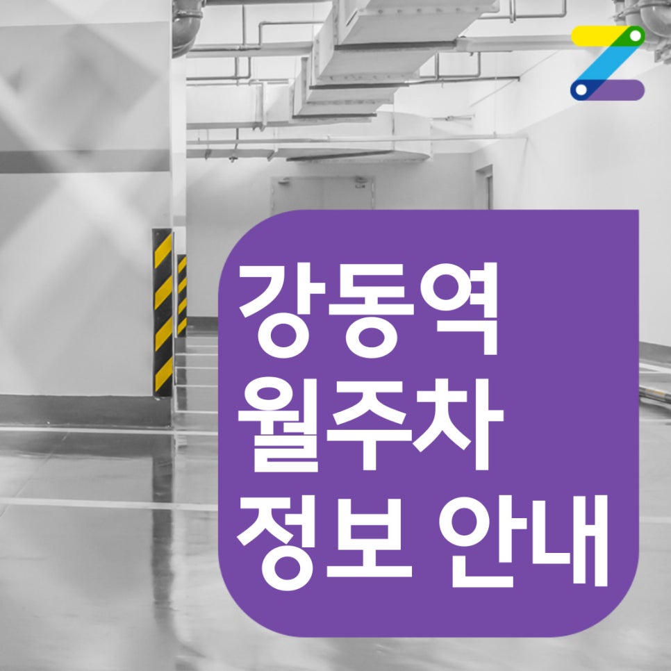 강동역 월주차 [서울시 강동구 성내동] 주만사는 이용기간 연장도 가능합니다!! 대표 이미지