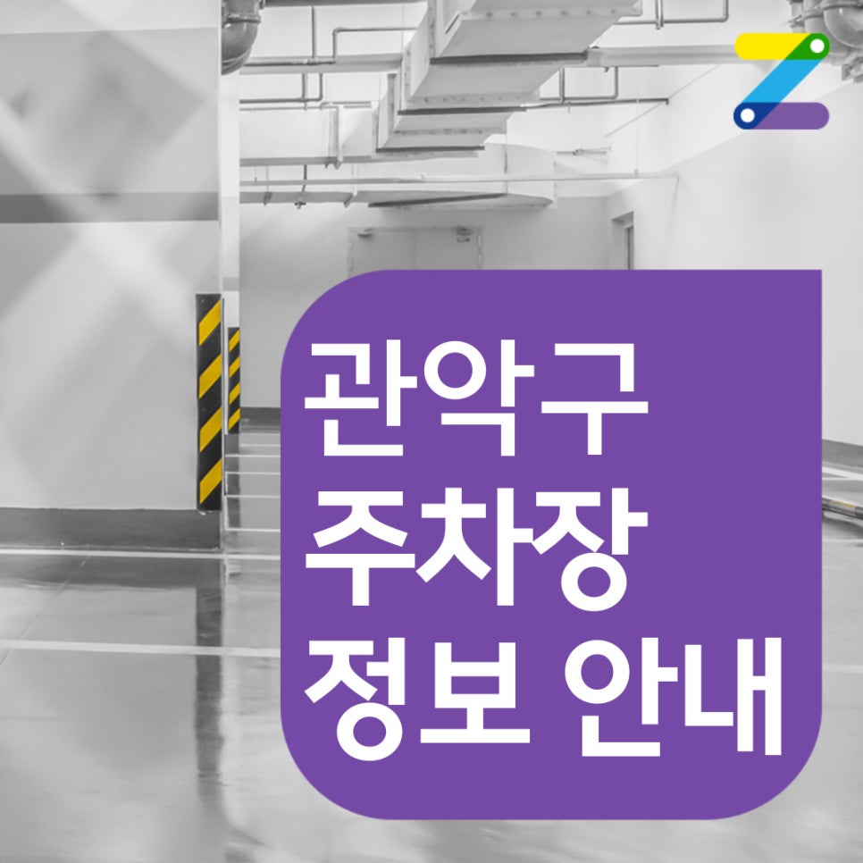 관악구 월주차 [서울시 관악구 봉천동] 고려거란전쟁 강감찬 장군처럼 당당하게 주차 가능!! 대표 이미지