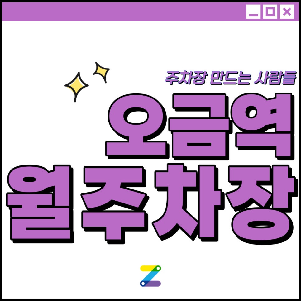 오금역 월주차 [서울시 송파구 가락동] 주만사로 파이팅 해야지!! 대표 이미지