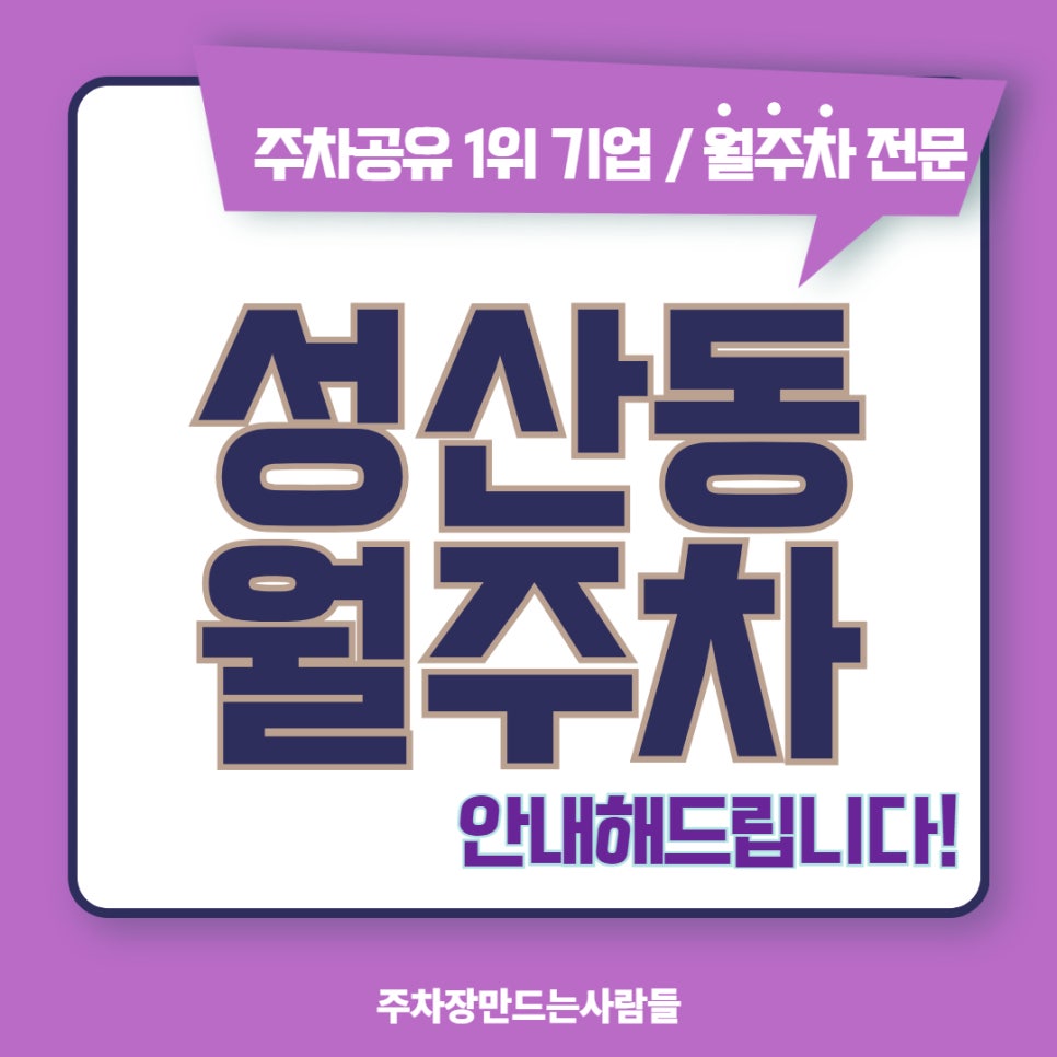 성산동 월주차, 주차 스트레스 탈출! 월주차 전문가와 함께 해요 대표 이미지