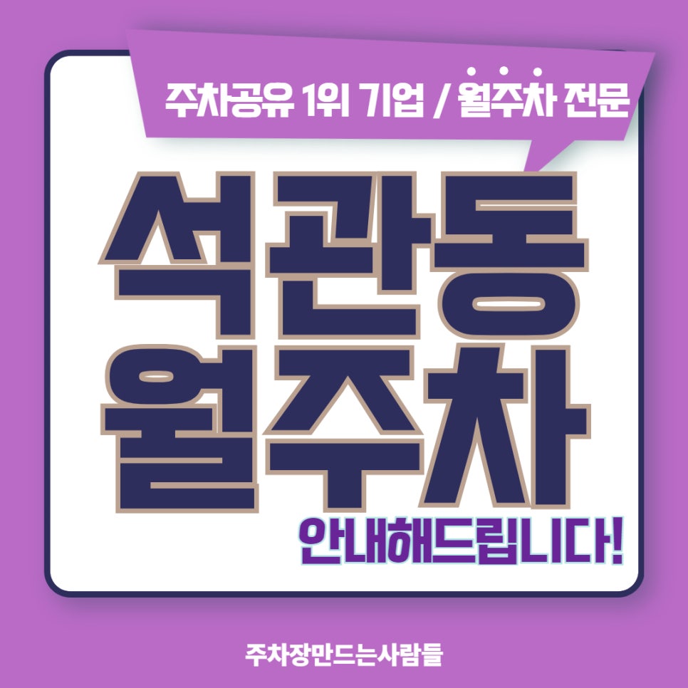 석관동 월주차, 주차 고민 끝! 월주차의 모든 것 대표 이미지