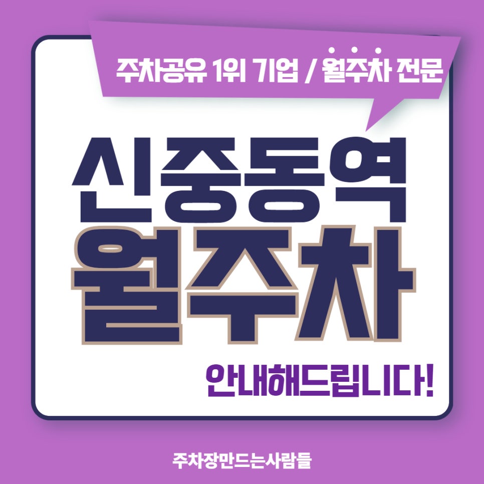 신중동역 월주차, 주차 공간 확보하는 노하우 알려드립니다! 대표 이미지