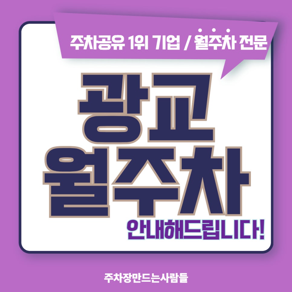 광교 월주차, 주만사로 주차를 즐겁게 ! 대표 이미지
