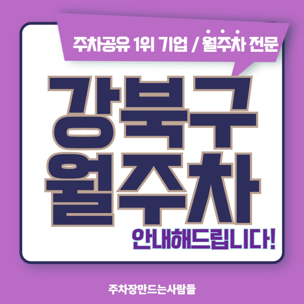 강북구 월주차, 주만사 시스템으로 삶의 질을 올려보세요! 대표 이미지
