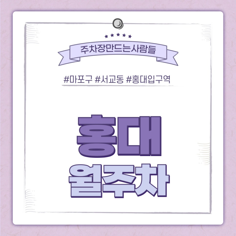 홍대 월주차 [서울시 마포구 서교동] 스마트한 월주차는 주만사로! 대표 이미지