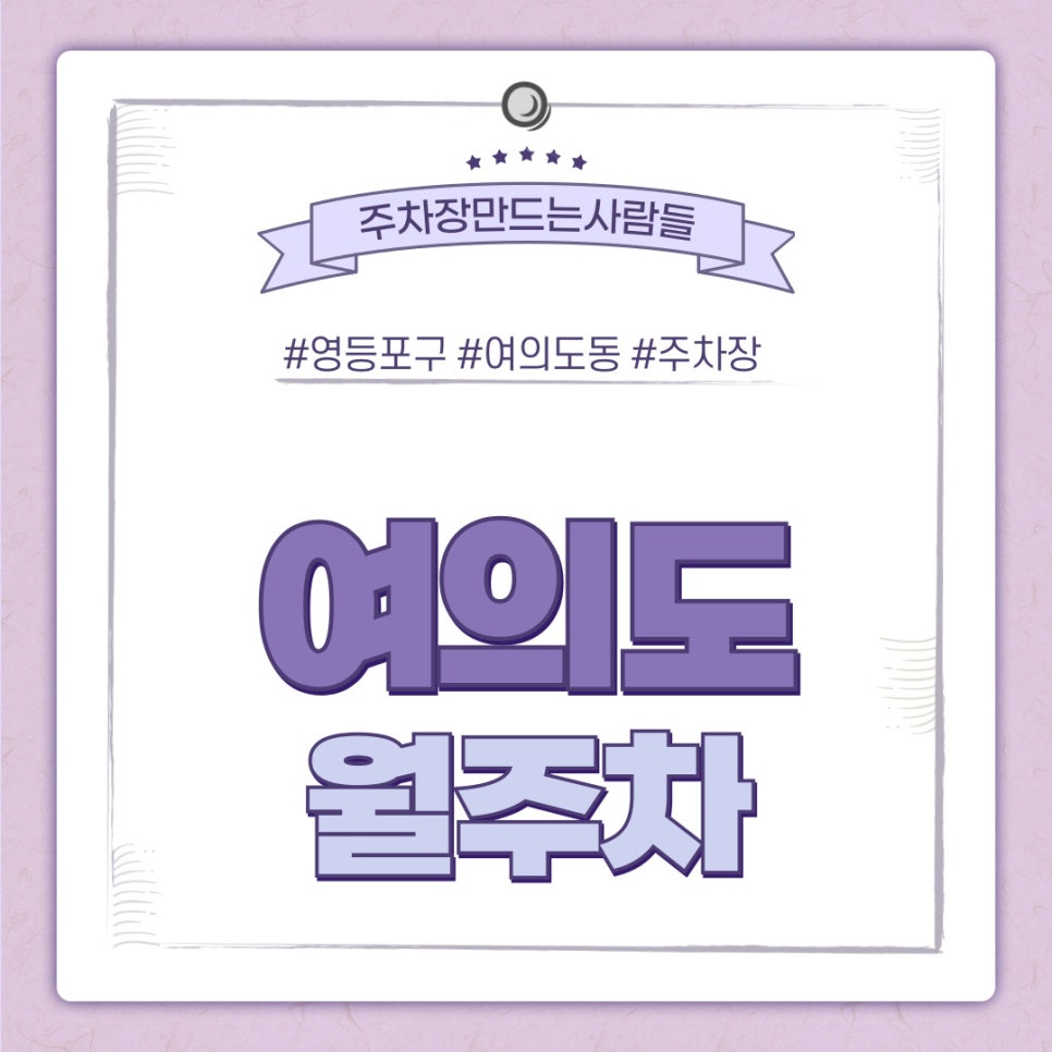 여의도 월주차 [서울시 영등포구 영등포동] 주차장 구하기 딱 좋은 계절~ 대표 이미지