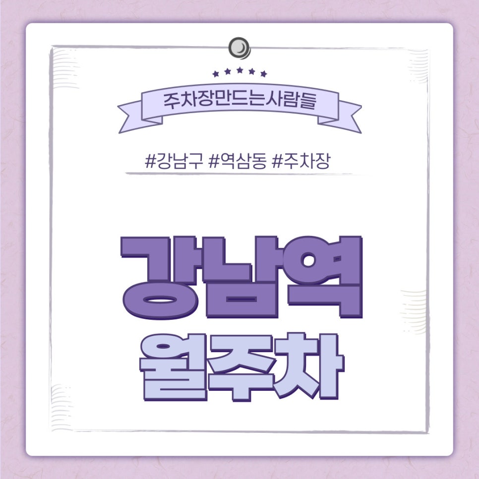 강남역 월주차 [서울시 강남구 역삼동] 요즘 주만사 많이 쓴다던데요?! 대표 이미지