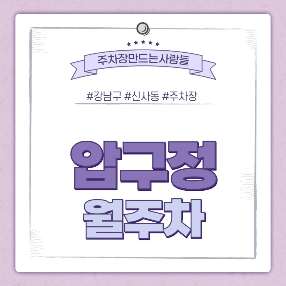 압구정 월주차 [서울시 강남구 신사동] 가장 편한 월주차 APP은 주만사입니다! 대표 이미지