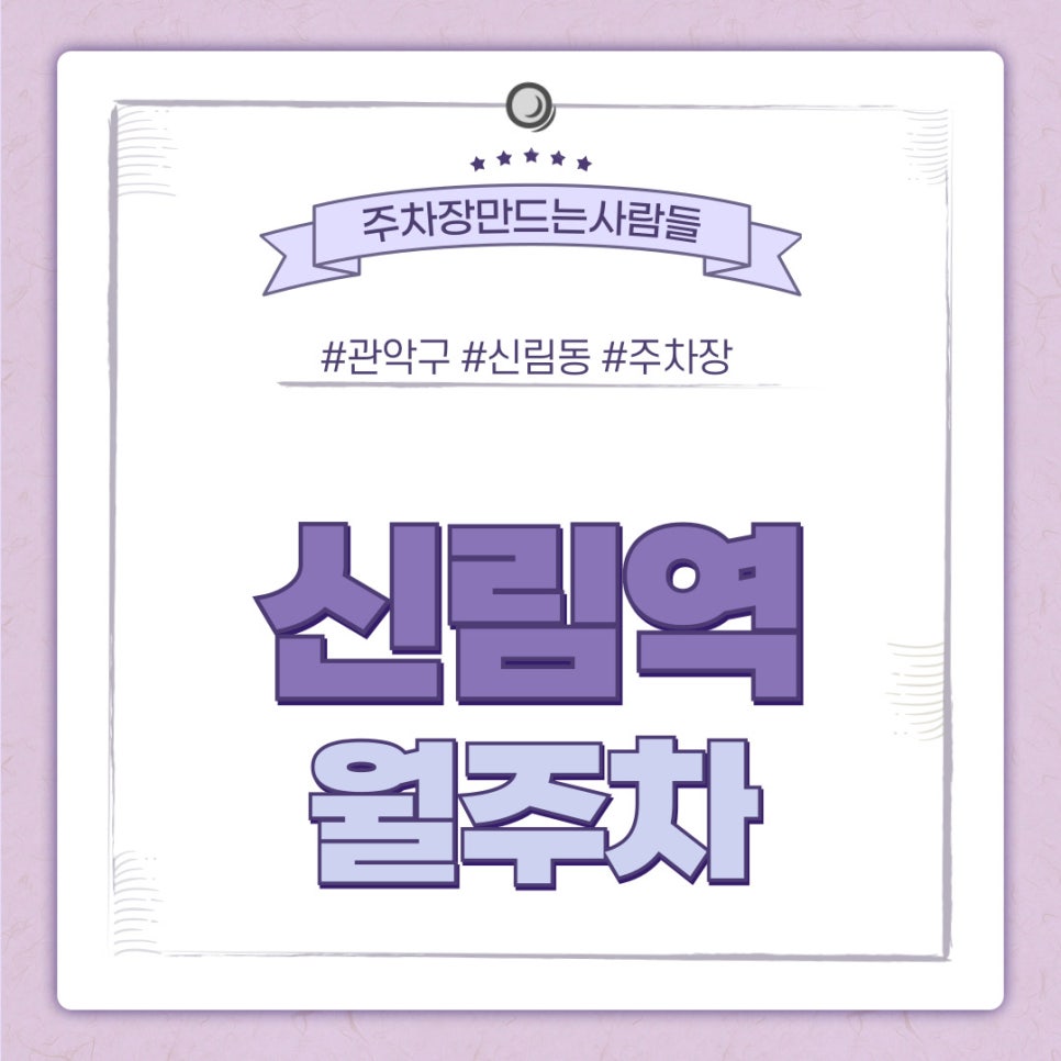 신림역 월주차 [서울시 관악구 신림동] 주만사로 지키세요!! 대표 이미지