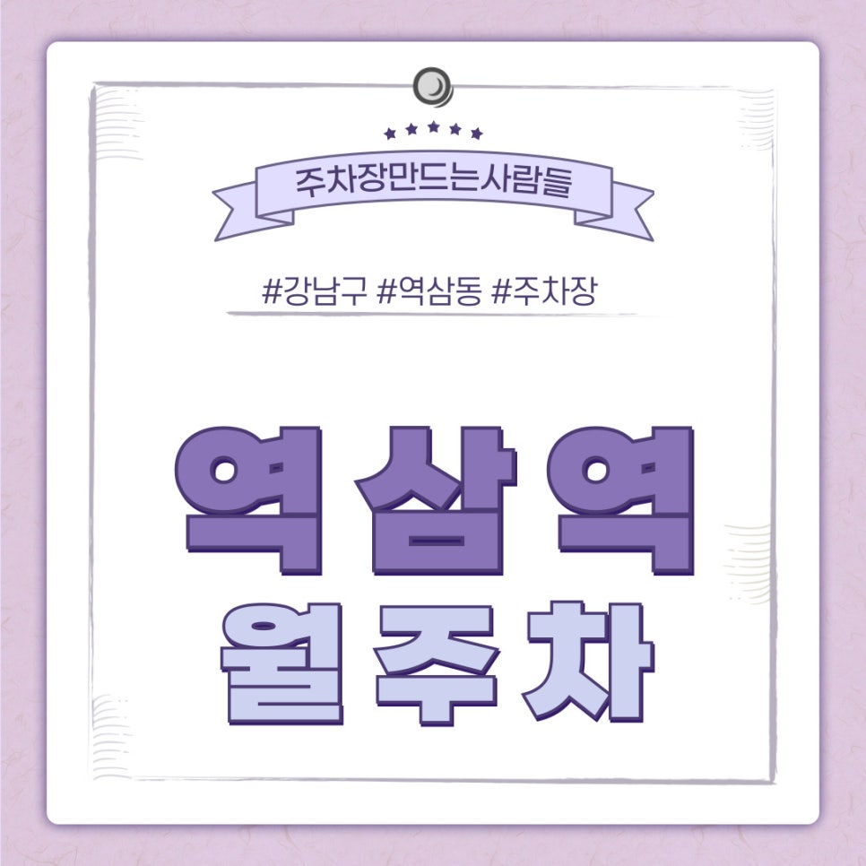 역삼역 월주차 [서울시 강남구 역삼동] 기러기 토마토 스위스 인도인 역삼역 우영우 대표 이미지