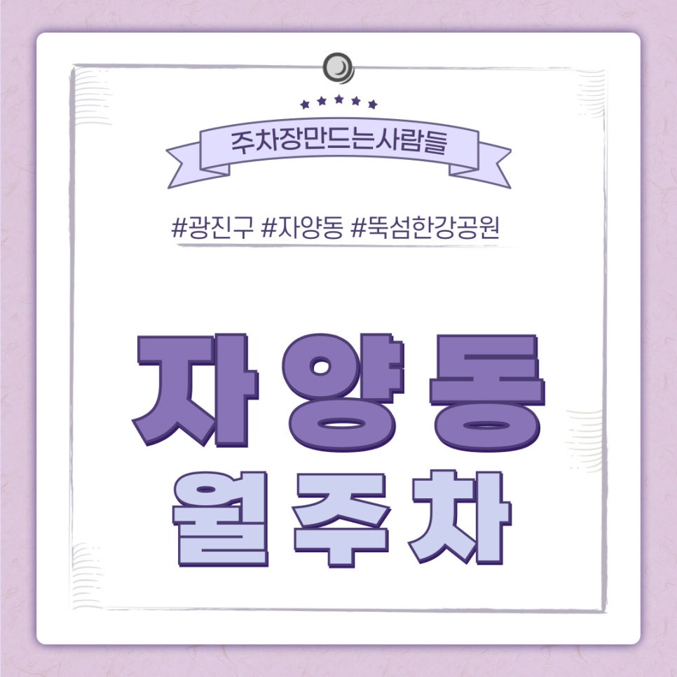 자양동 월주차 [서울시 광진구 자양동] 주만사에 주차장 있~자양~ 대표 이미지