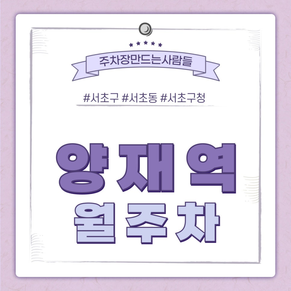 양재역 월주차 [서울시 서초구 서초동] 인근에서 가장 빠른 주차장 구하기 대표 이미지