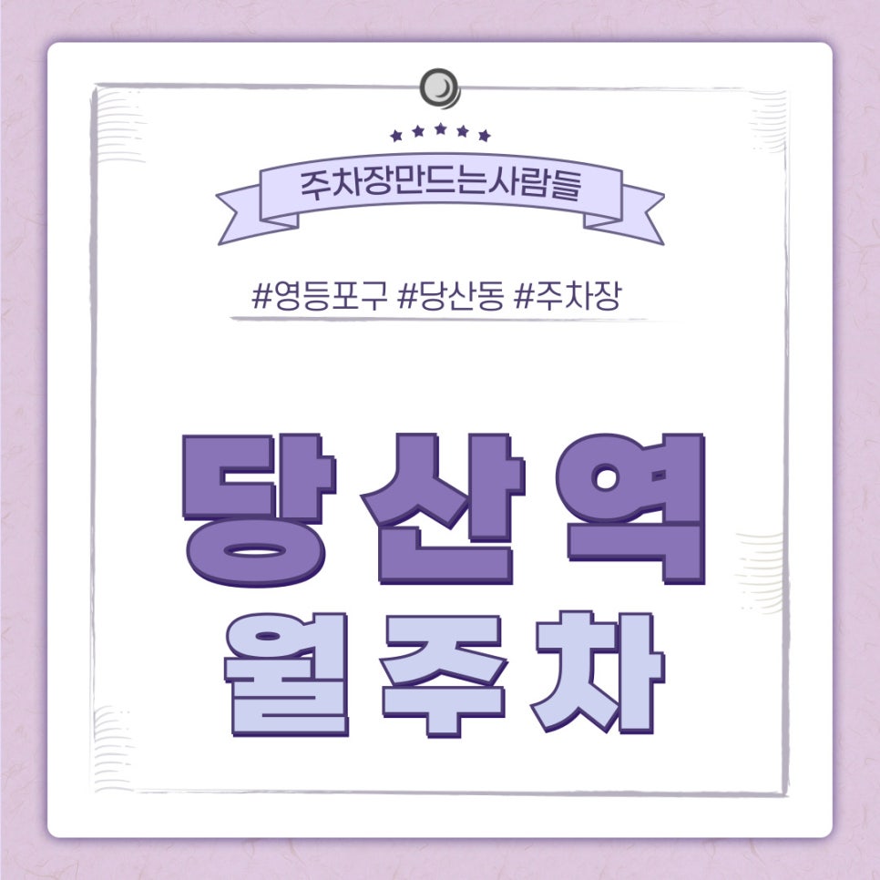 당산역 월주차 [서울시 영등포구 당산동] 주만사로 해결해보세요 대표 이미지