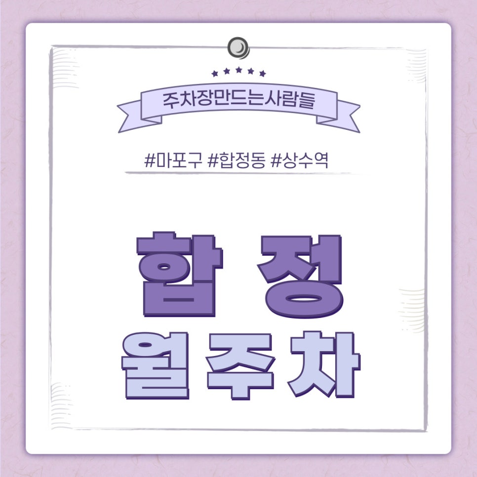합정 월주차 [서울시 마포구 합정동] 신규 주차장 안내 대표 이미지