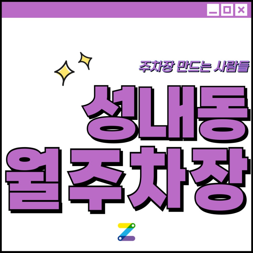 성내동 월주차 [서울시 강동구 성내동] 주차장 없다고 성내지 말고 주만사 대표 이미지